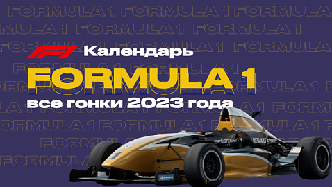 Календарь Формулы-1 2023 (F1): даты и расписание Гран-При, таблица  победителей гонок, фавориты и ожидания