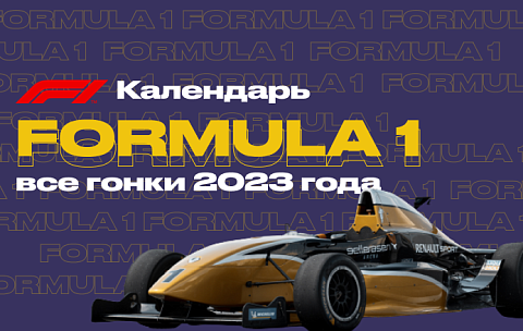 Календарь Формулы-1 2023 (F1)