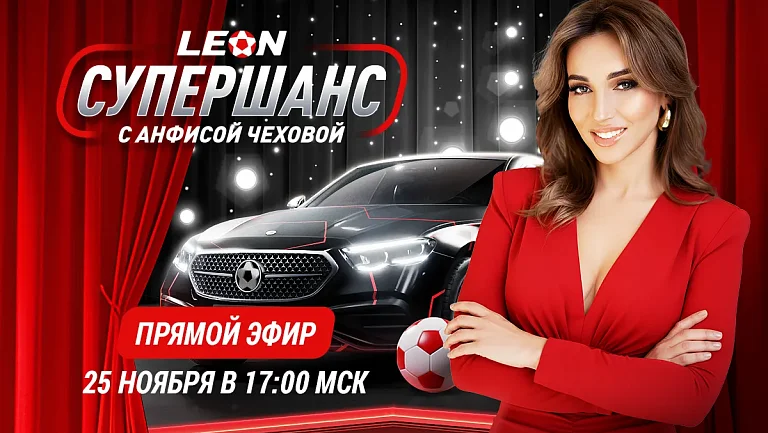 Итоги «Супершанса» от БК Леон с Анфисой Чеховой!