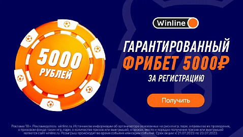 БК Винлайн: гарантированный фрибет 5 000 рублей за регистрацию