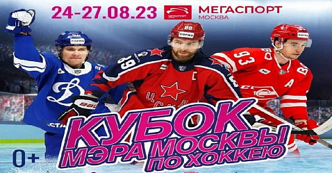 Кубок мэра Москвы по хоккею 2023: календарь и участники