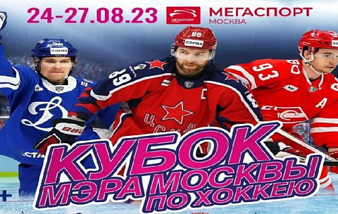 Кубок мэра Москвы по хоккею 2023: календарь и участники