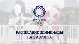 Расписание Олимпиады 2020 на 2 августа