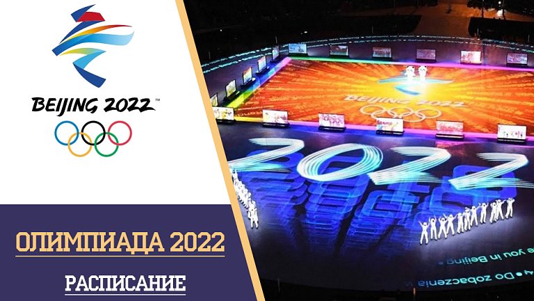 Олимпиада в Пекине 2022: расписание и дата проведения