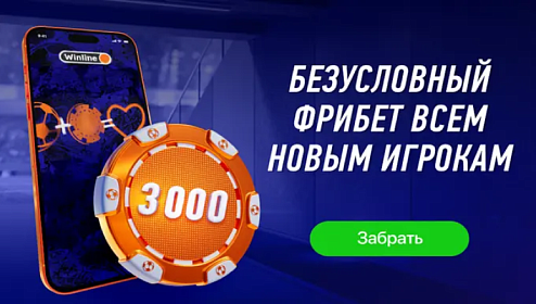 БК Винлайн: бонус 3 000 рублей за регистрацию в БК