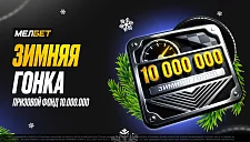 БК Мелбет: пресс-релиз акции «Зимняя гонка»