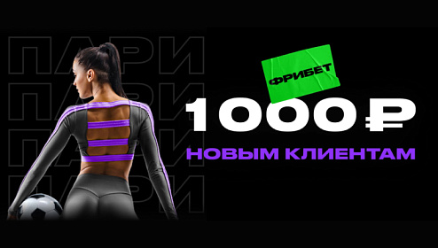 БК Пари: фрибет 1 000 рублей для новых игроков