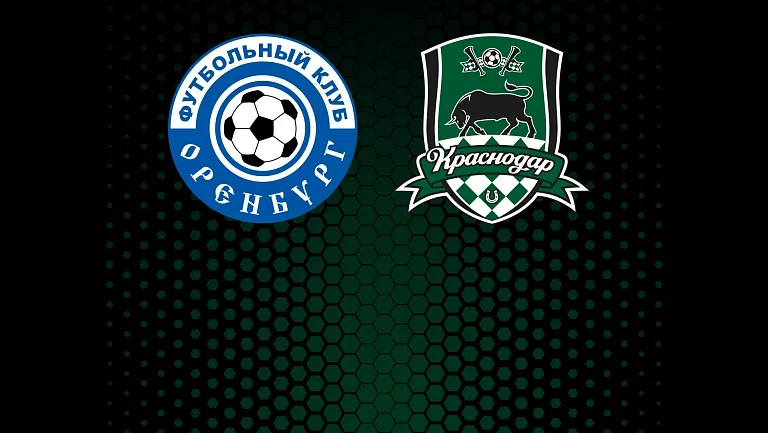 «Оренбург» сыграет против «Краснодара» 4-м туре Мир РПЛ