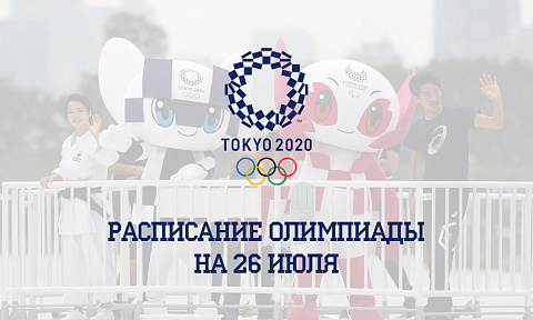 Расписание Олимпиады 2020 на 26 июля