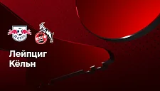 «Лейпциг» примет «Кельн» в матче Бундеслиги