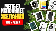 БК «Мелбет» вновь исполнила новогодние желания 28 счастливчиков