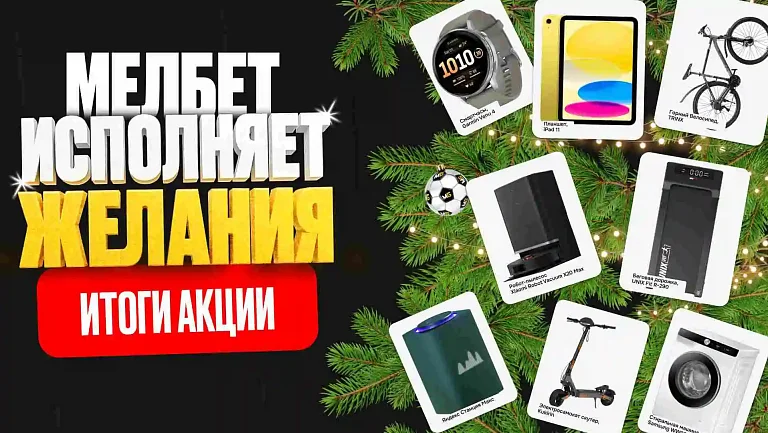 БК «Мелбет» вновь исполнила новогодние желания 28 счастливчиков