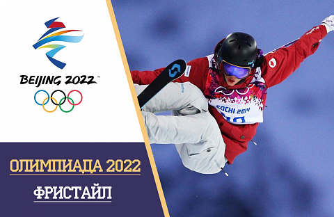 Олимпийские игры 2022 фристайл: расписание и результаты, турнирная таблица