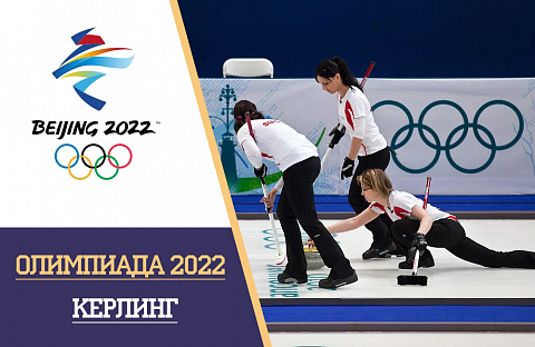 Олимпийские игры 2022 керлинг: расписание и результаты, турнирная таблица