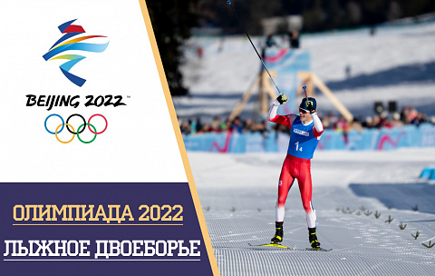 Олимпийские игры 2022 лыжное двоеборье: расписание и результаты, турнирная таблица