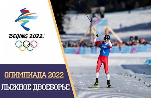 Олимпийские игры 2022 лыжное двоеборье: расписание и результаты, турнирная таблица