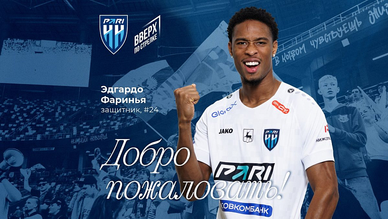 «Пари НН» объявил о подписании контракта с Фариньей