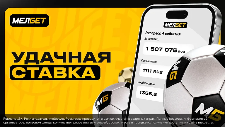 Клиент БК «Мелбет» стал миллионером за полчаса