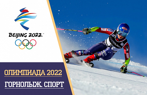 Олимпийские игры 2022 горнолыжный спорт: расписание и результаты, турнирная таблица