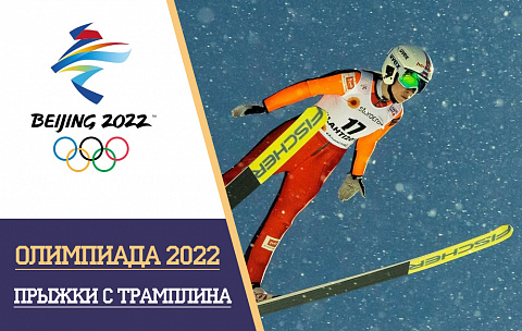 Олимпийские игры 2022 прыжки с трамплина: расписание и результаты, турнирная таблица