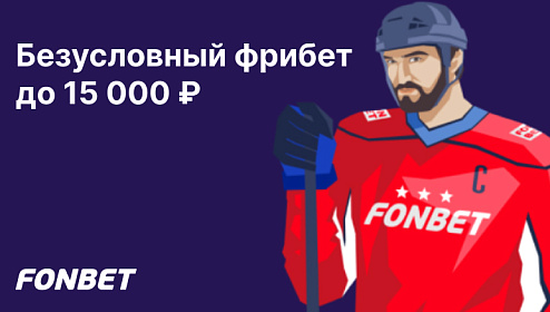 БК Фонбет: пройдите регистрацию и получите до 15 000 рублей фрибетами