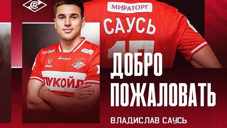 Саусь хочет обратиться к болельщикам «Спартака» после своего перехода