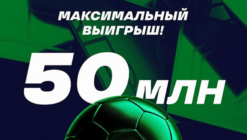Акция от Лига Ставок: 50 миллионов рублей за пари!