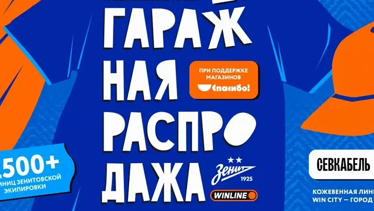 Форма «Зенита» ради экологии: клуб устроит грандиозную распродажу