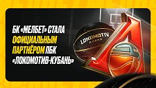 Букмекерская компания «Мелбет» и профессиональный баскетбольный клуб «Локомотив-Кубань» объявили о заключении спонсорского контракта
