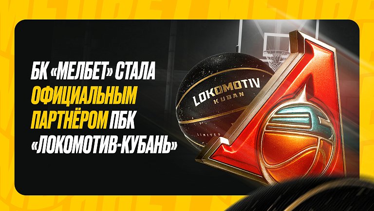 Букмекерская компания «Мелбет» и профессиональный баскетбольный клуб «Локомотив-Кубань» объявили о заключении спонсорского контракта