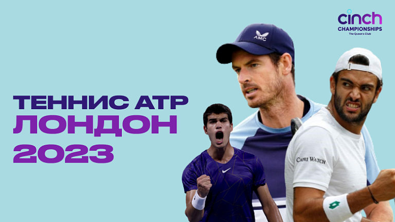 Теннис ATP 500 Лондон (Cinch Championships) мужчины