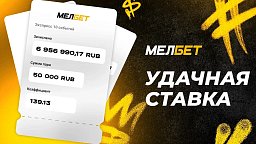 7 млн рублей на экспрессе в БК Мелбет