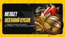 «Мелбет Осенний Кубок» — уникальный проект «Мелбет» и ПБК «Локомотив-Кубань»