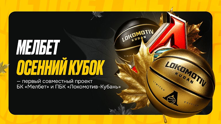 «Мелбет Осенний Кубок» — уникальный проект «Мелбет» и ПБК «Локомотив-Кубань»