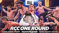 В России стартует нокаут-шоу RCC One Round с экстремальным форматом боёв