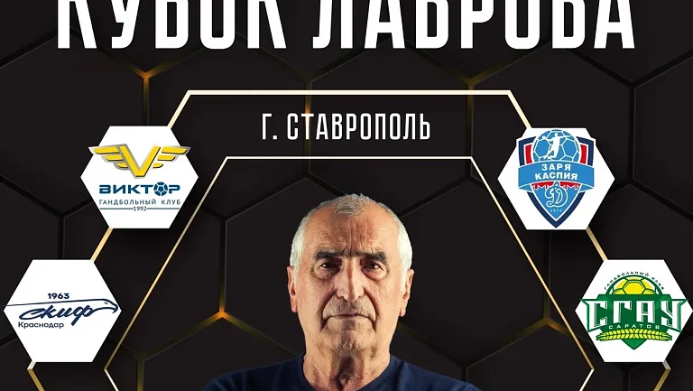 Кубок Лаврова 2025: в Ставрополе состоится гандбольный турнир 