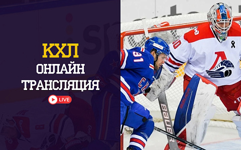 Локомотив - Салават Юлаев смотреть онлайн 22 января
