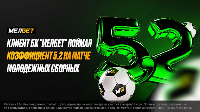 Автогол на последних секундах принес солидный куш клиенту БК «Мелбет»
