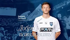 Даниил Лесовой подписал контракт с «Пари НН» на три года