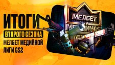 Второй сезон “Мелбет Медийной Лиги CS2” официально завершен