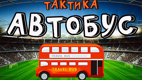 Автобус в футболе: как пользоваться и что означает?