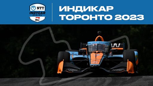 Гонка ИндиКар (Indycar) 2023 в Торонто