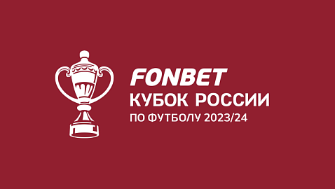 Кубок России 2023-2024: график и расклады
