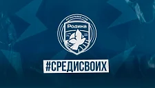 Стали известны цели «Родины» на сезон-2025/2026