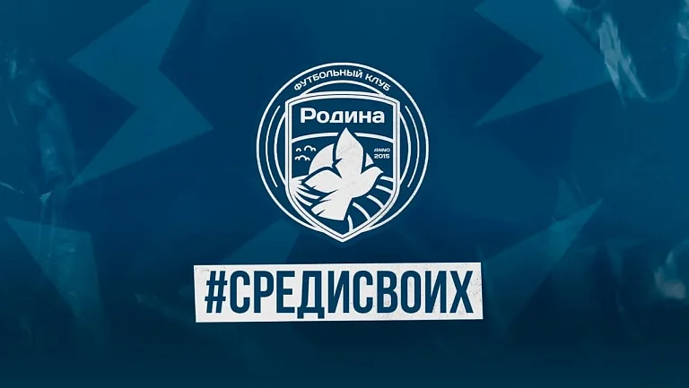 Стали известны цели «Родины» на сезон-2025/2026