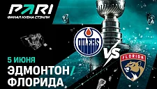 Напряжённый финал: «Эдмонтон» против «Флориды» в Кубке Стэнли