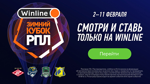 Зимний Кубок РПЛ 2023: расписание и прямая трансляция всех матчей онлайн  бесплатно