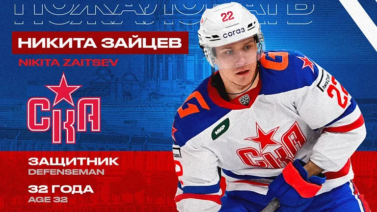 Никита Зайцев из СКА возглавил список самых высокооплачиваемых защитников Континентальной хоккейной лиги
