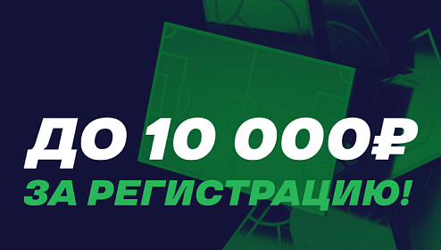 Лига Ставок: бездепозитный фрибет до 10 000 рублей и подарки новым игрокам