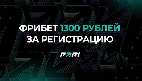 БК Пари: фрибет 1 300 рублей для новых игроков